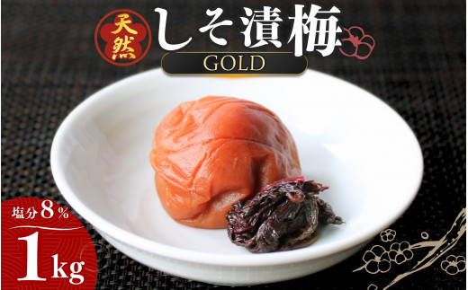 天然　しそ漬梅 [GOLD] 塩分8% 1kg/田辺市 紀州南高梅 南高梅 梅干し 梅干 梅 うめ 肉厚 しそ漬梅 しそ 紫蘇 贈答【ktk012】