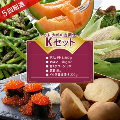 【発送月固定定期便】かに太郎定期便Kアスパラ メロン とうもろこし 男爵 イクラ_03824_全5回【配送不可地域：離島】【4079169】