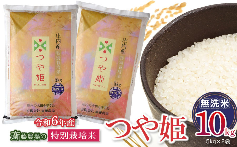 
            【令和6年産】 斎藤農場の特別栽培米 つや姫 無洗米 10kg(5kg×2袋) 山形県鶴岡市 K-667
          