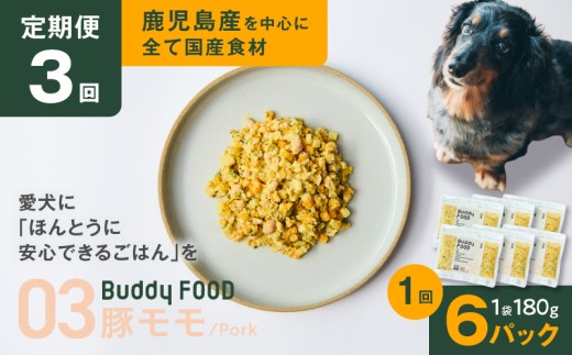 【全3回定期便】Buddy FOOD 03 豚もも×6パック　K390-T03_a