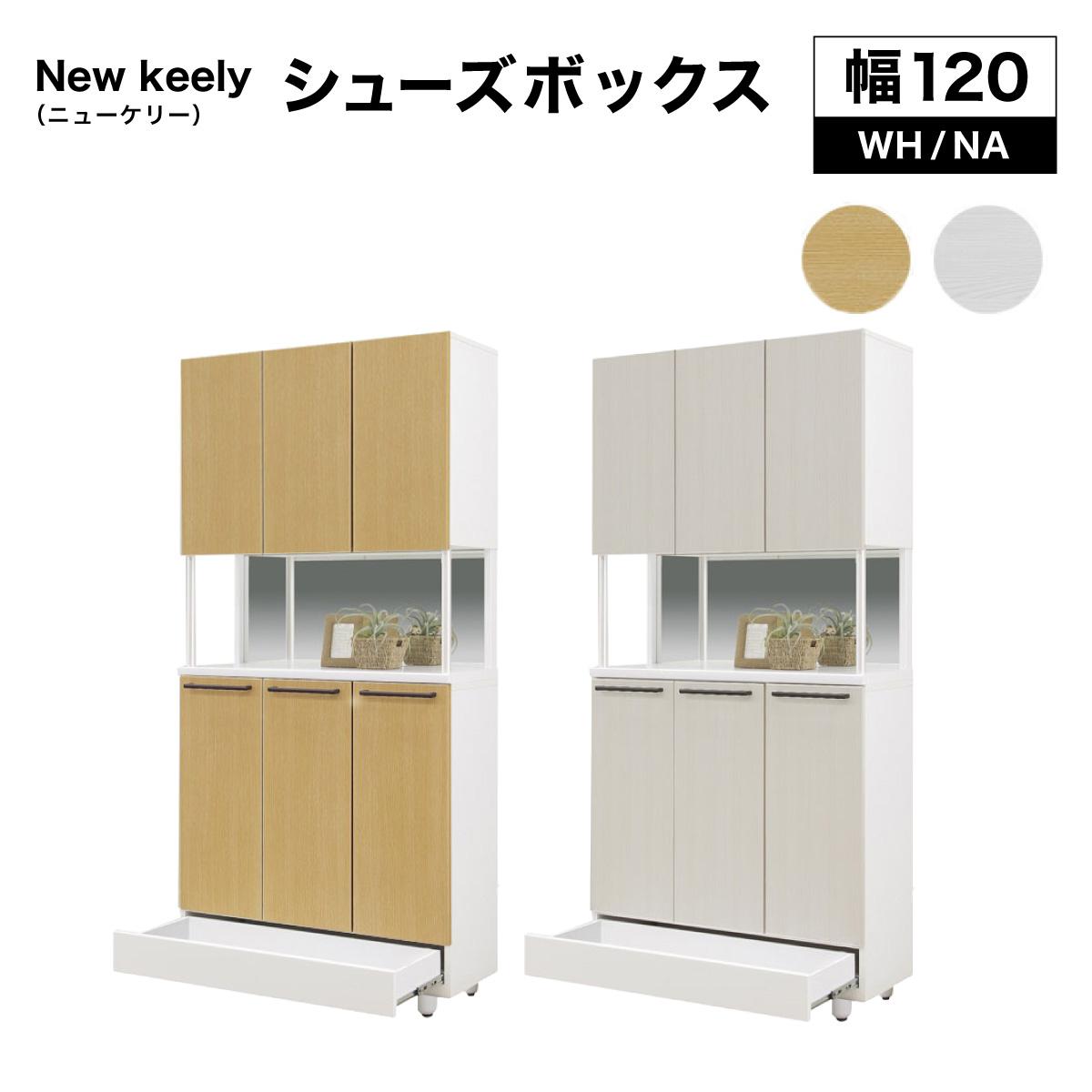 【ふるさと納税】New keely（ニューケリー）幅120 シューズボックス ホワイト ナチュラル【北海道・東北・沖縄・離島不可】CN051