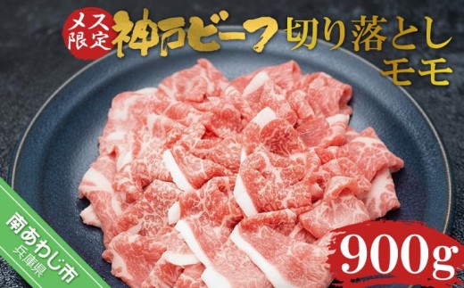 神戸ビーフ　メス限定　切り落とし　モモ　900g（300g×3P）