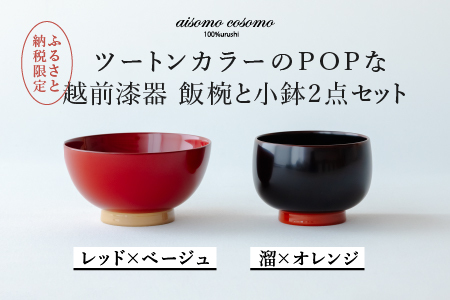 【ふるさと納税限定】aisomo cosomo 越前漆器キッズ2点セット 《飯椀》レッド×ベージュ /《小鉢》溜×オレンジ ツートンカラーのPOPな越前漆器＜100%天然漆＞【老舗塗師屋創業230年】