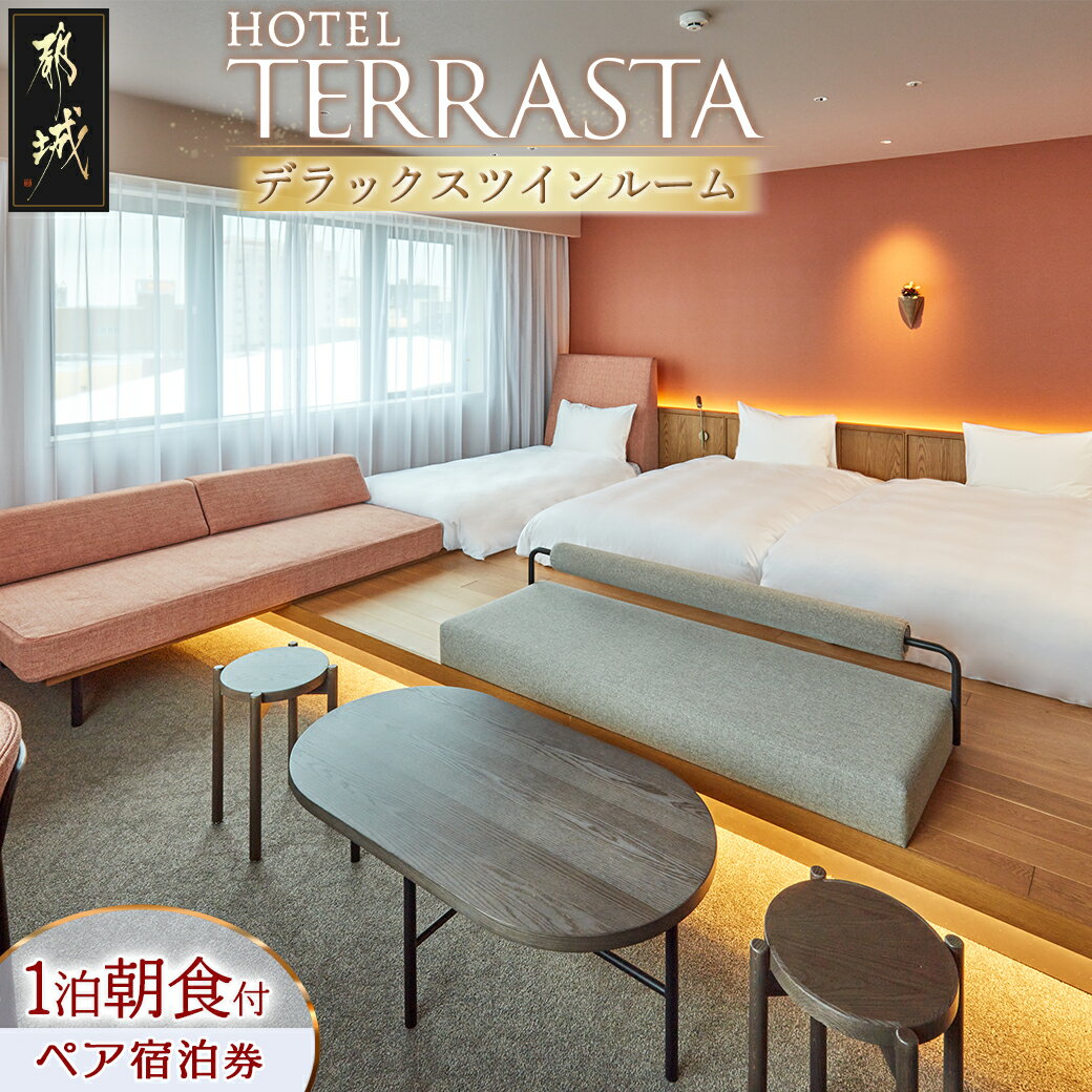 【ふるさと納税】【HOTEL TERRASTA】デラックスツインルーム≪1泊朝食付 宿泊券2名様分≫ - ホテル テラスタ 1泊朝食付 宿泊券 2名様分 チケット ペア宿泊券 ホテル利用券 全室禁煙 あり 朝食ビュッフェ 送料無料 84-K501 【宮崎県都城市は2年連続ふるさと納税日本一！】