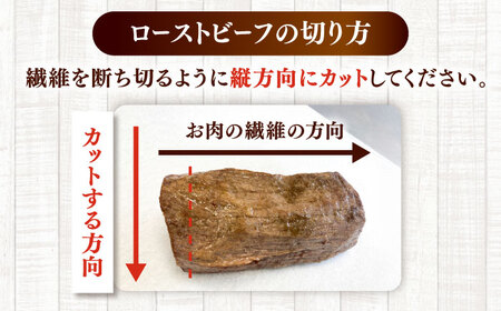 高手牧場産直　黒毛和牛ローストビーフ 500g（250g×2）　桂川町/宅配弁当　輪[ADCC003]