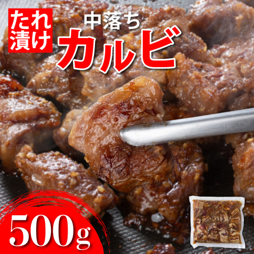 秘伝のタレ漬け!牛中落ちカルビ 500g A-94-as