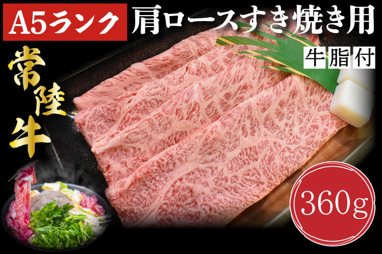 
DT-8【常陸牛A5ランク】肩ロースすき焼き用360g
