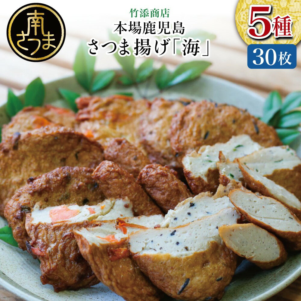 【ふるさと納税】【本場 鹿児島】さつま揚げ「海」（5種 30個）かまぼこ 鹿児島特産 お土産 お取り寄せ 鍋 おつまみ つけあげ 薩摩揚げ 冷蔵 ギフト 贈答 詰め合わせ おでん 蒲鉾ギフト 棒 14本 野菜 青のり ひじき エビ さつまあげ 送料無料
