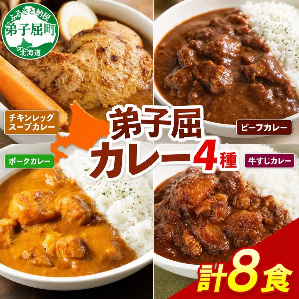 カレー 4種 食べ比べ 計8個 中辛 スープカレー ビーフカレー ポークカレー 牛すじカレー じゃがいも 牛 牛肉 豚肉 肉 鳥 鶏 業務用 レトルトカレー 保存食 備蓄 まとめ買い 送料無料 北海道 弟子屈町 3756