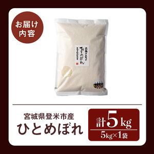 ≪令和7年産≫ ひとめぼれ 精米5kg 宮城県登米市産 お米 おこめ 米 コメ 白米 ご飯 ごはん おにぎり お弁当 【株式会社近藤農産】tm496