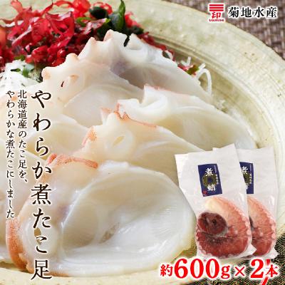ふるさと納税 余市町 北海道産 やわらか煮たこ足(約600g)2本セット&lt;菊地水産&gt;_Y020-0429