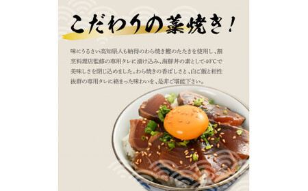 わら焼き鰹たたきの漬け丼 4Pセット 高知県土佐市 【企業組合　宇佐もん工房】 [BQAB055]