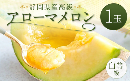 静岡県産 高級 アローマメロン 白等級 1玉 約1.0kg以上 化粧箱入 果物 フルーツ メロン めろん 青肉 高級ブランドメロン ブランドメロン 高級メロン 贈答