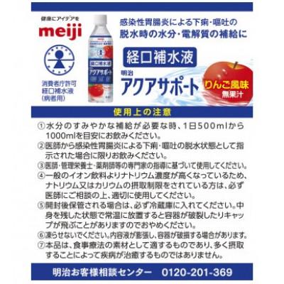 ふるさと納税 長野県 明治 アクアサポート 500ml×24本 経口補水液 りんご風味 無果汁 |  | 01