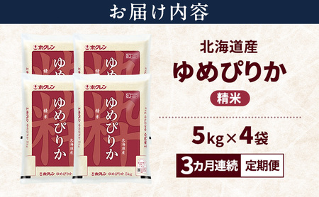 【3ヵ月連続定期便】北海道産 ゆめぴりか 精米 20kg 米 特A 獲得 白米 ごはん 定期便 定期配送 3ヵ月 道産米 ブランド米 20キロ お米 ご飯 米 北海道米 JAふらの ホクレン ホクレン