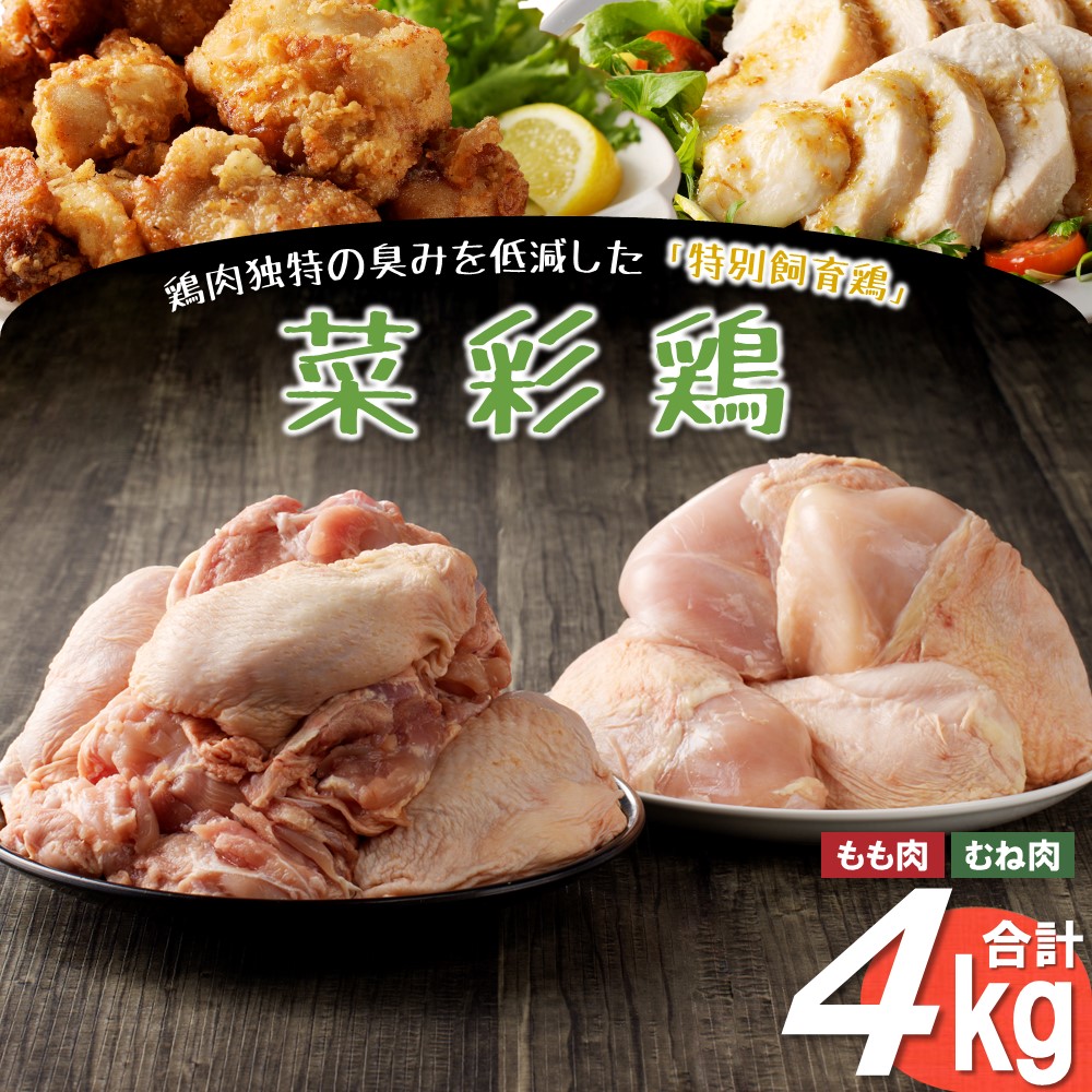 【6カ月定期便】鶏独特の臭いを低減した特別飼育鶏「菜彩鶏 もも、むね肉 4kgセット」国産 鶏肉 ブランド 鶏 もも むね カットなし 冷凍 大容量 業務用 チキン 1.0kg入 計 4.0kg 若鶏 送料無料