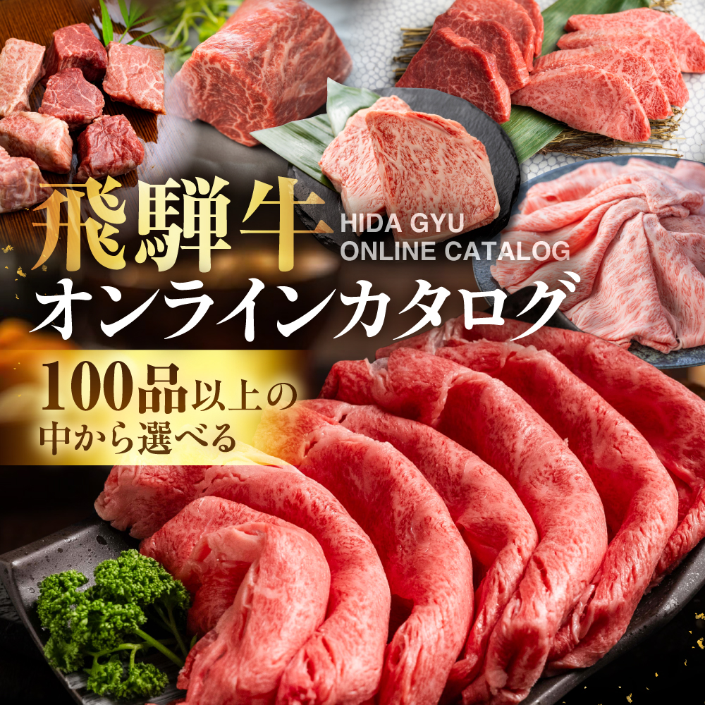 ＼100品以上から選べる／ 飛騨牛オンラインカタログ5万円 有効期限なし 後から選べる 飛騨牛 牛肉 肉 国産牛 カタログ すき焼き しゃぶしゃぶ 焼肉 ステーキ 定期便 特産品 グルメ 無期限 牛肉 和牛 国産 肉 ギフト 福袋