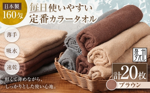 【 日本製 ・ 泉州タオル 】 毎日使いやすい定番カラータオル × 20枚セット （ ブラウン ） タオル 軽量 薄手 薄手タオル 定番 フェイスタオル 吸水性 業務用 粗品 記念品 生活用品 国産 清潔感