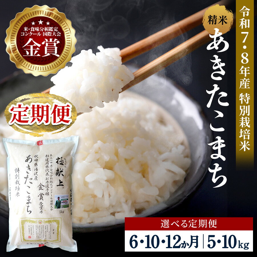 【ふるさと納税】【選べる定期便6〜12ヶ月】 令和7年産 令和8年産 あきたこまち 5kg 10kg 精米 白米 農家直送 受賞歴多数 特別栽培米 自然由来の漢方栽培 【渡部 浩見】[F2120]