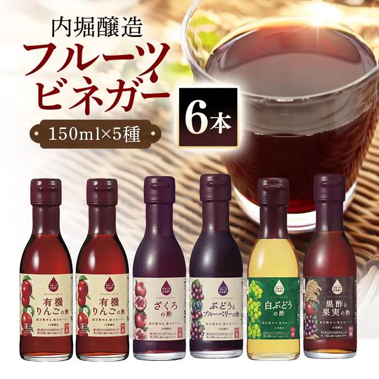 内堀醸造 飲用にもお料理にも！毎日使えるフルーツビネガー（酢）飲み比べセット 5種 150ml×6本 果実酢