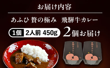 -あふひ 贅の極み- 飛騨牛カレー 2人前×2個セット / レトルトカレー ご当地カレー 常温保存 時短 / 恵那市 / テンポイント [AUEU001]