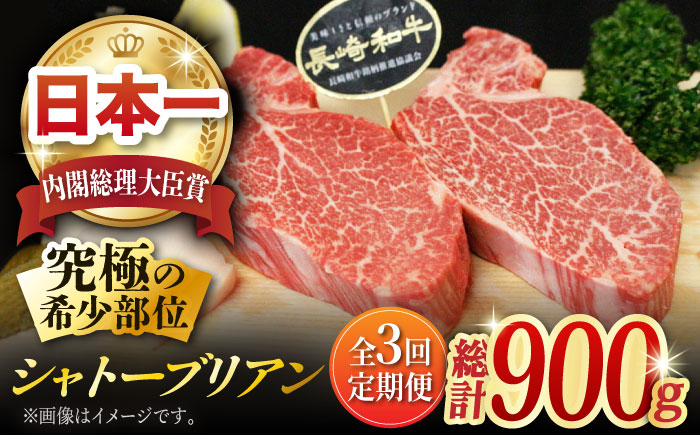 
【全3回定期便】長崎和牛 シャトーブリアン 計900g (約150g×2枚/回) 肉 お肉 牛肉 赤身 和牛 希少部位 ヒレ ステーキ 東彼杵町/黒牛 [BBU034]
