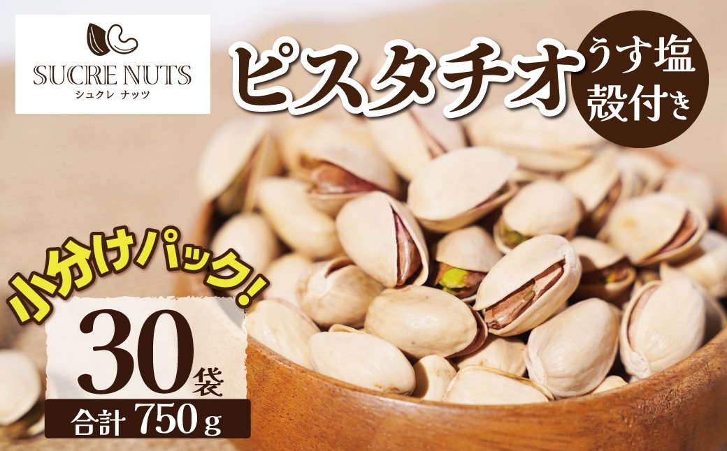 個包装タイプ【直火式】殻付き うす塩ピスタチオ 750g（25g×30袋)  個包装 ナッツ 小袋 ロカボ SUCRENUTS　H059-195