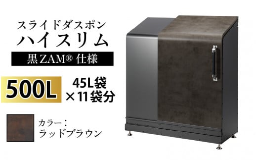 スライドダスポン ハイスリム スタンダードモデル 500L ワンタッチ棚付き (黒ZAM®仕様) FA-1530ラッドブラウン