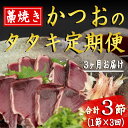 【ふるさと納税】厳選!!藁焼きかつおのタタキセット(1節) 3回定期便　高知県安芸市　新鮮なかつお　特製タレで食べる本場の鰹　地域で人気の有名店　送料無料