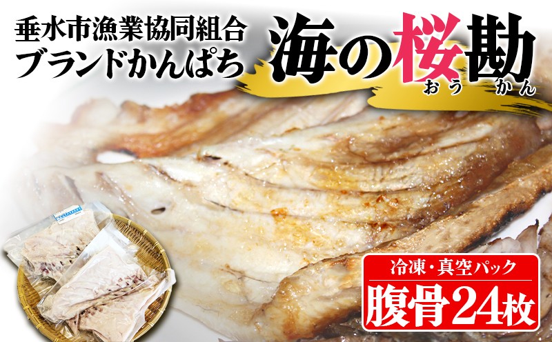 
            A1-0131／垂水カンパチ『海の桜勘』　腹骨 24個（計2kg以上）
          