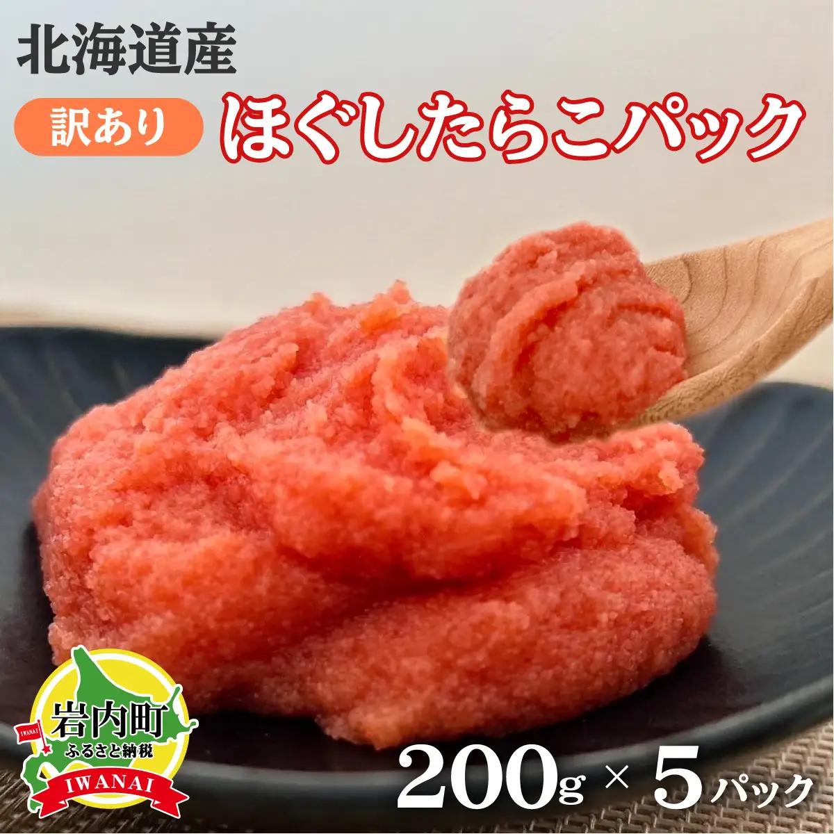 北海道産訳ありほぐしたらこパック 200g×5パック