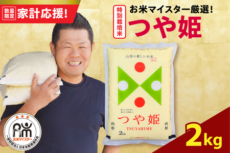 【 令和7年産 】 特別栽培米 つや姫 2kg 農薬5割削減お米マイスター厳選米 ブランド米 2025年産