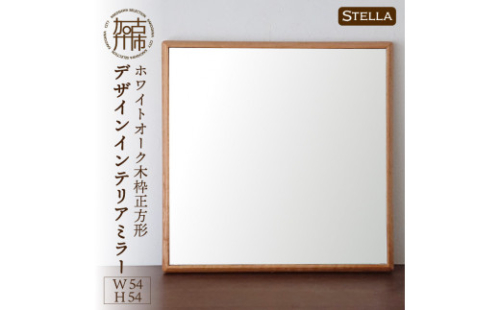 【飛散防止効果】SENNOKI Stellaステラ ホワイトオークW540×D35×H540mm(4kg)木枠正方形デザインインテリアミラー【2406M05029】