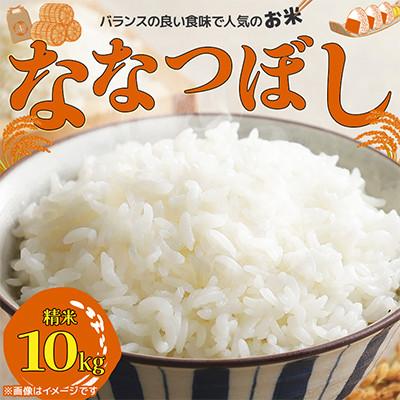 ふるさと納税 江別市 【北海道江別市】北海道ななつぼし10kg(精米)特Aランク お米