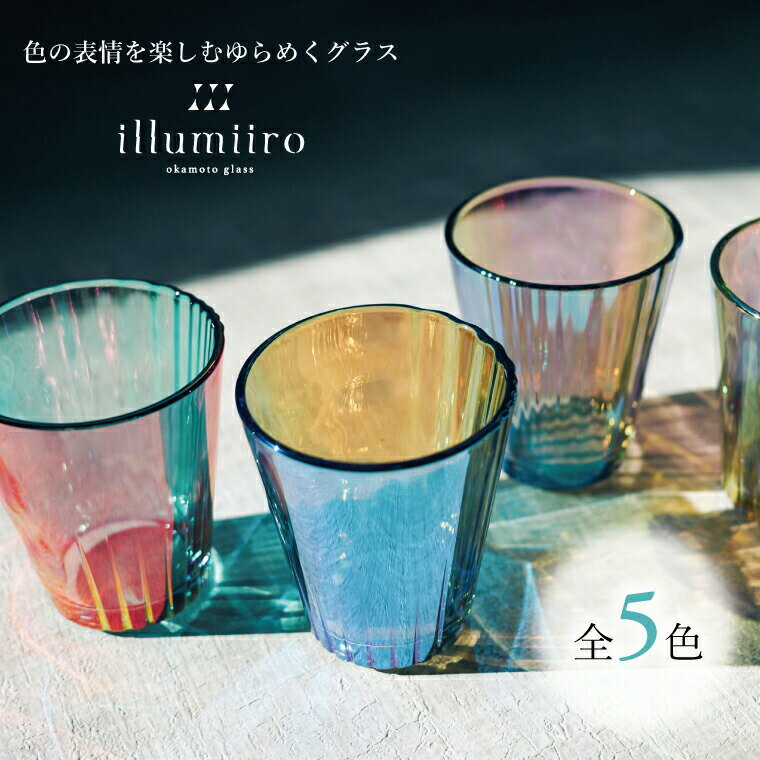 【ふるさと納税】illumiiro yura glass（イルミーロ ユラグラス）〈ガラス グラス コップ シンプル インテリア 美しい プレゼント ギフト 贈答品 記念品 贈り物 ご褒美 食器 器 お祝い〉