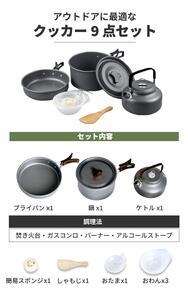 クッカー 9点セット [EVOKE／イヴォーグ公式]｜キャンプ アウトドア 防災 [0549]