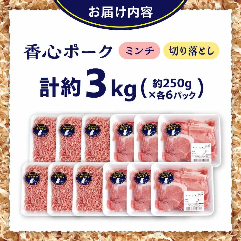 『香心ポーク』切り落とし ミンチ セット 各約250g×6パック（計約3kg）豚肉切り落とし[AYCK026]
