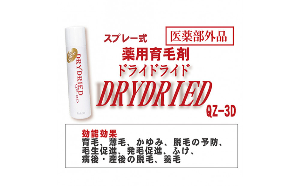 医薬部外品 育毛・発毛促進剤　ドライドライド　QZ-3D　１２０ｍＬ