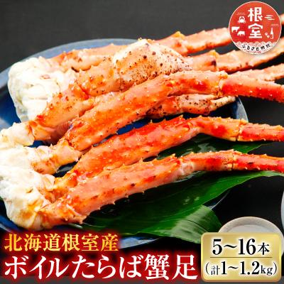 ふるさと納税 根室市 【北海道根室産】ボイルたらば蟹足(計1〜1.2kg) C-36080
