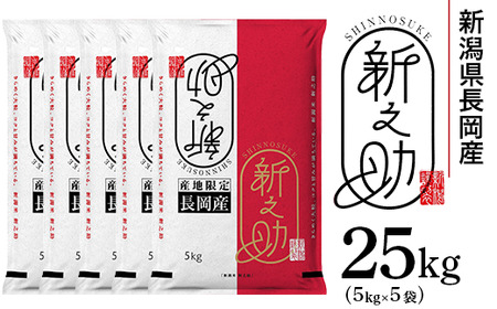 73-7S251A新潟県長岡産新之助25kg（5kg×5袋)