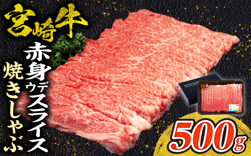 宮崎牛赤身（ウデ）焼きしゃぶ500g| 牛肉 ブランド牛 和牛 赤身 ウデ肉 ウデ 焼きしゃぶ しゃぶしゃぶ すき焼き 贈答用 贈答 贈り物 ギフト 記念日 誕生日 炒め物 惣菜 おかず 内閣総理大臣賞4大会連続受賞 ミヤチク アウトドア キャンプ バーベキュー BBQ グランピング プレゼント |_Tk031-015