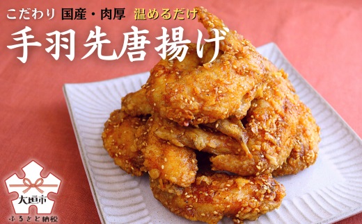 海座自慢の名物『手羽先唐揚げ』５０本(2kg以上)入り【調理済み温めるだけでOK】