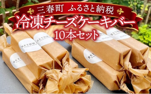 
										
										冷凍チーズケーキバー10本セット 【07521-0002】
									