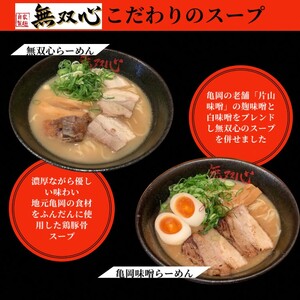 ラーメン 食べ比べ 10食セット＜京都・亀岡らーめん 無双心＞無双心らーめん・亀岡味噌らーめん 各5食【期間限定 替え玉5玉付き】《ご当地ラーメン コク旨スープ 特製自家製麺 訳あり エコ包装 簡易包