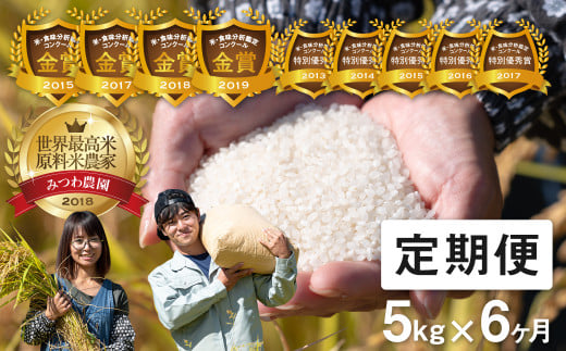 先行予約《定期便》令和8年産 米 こしひかり 金賞農家の飛騨産コシヒカリ 5kg×6ヶ月（30kg）みつわ農園 米 定期便 定期 6ヶ月 6か月 6回 syun196