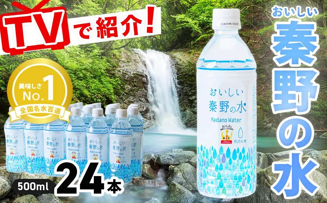 【TVで紹介されました】おいしい秦野の水（500ml×24本）