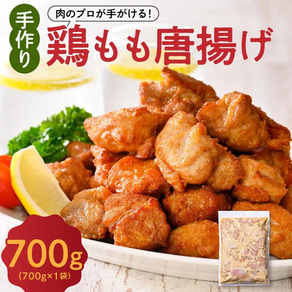 手づくり 鶏もも 唐揚げ 醤油味 1袋 700g からあげ 鶏から 鶏肉 もも肉 骨なし 味付き 時短 おかず お弁当 おつまみ 揚げるだけ 簡単調理 冷凍 国産 安心 安全 真空パック
