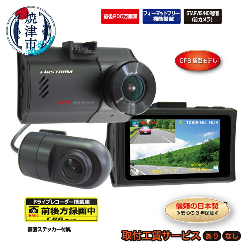 【ふるさと納税】 ドライブレコーダー カー用品 ドラレコ 焼津 2カメラ 高画質 200万画素 リアカメラ付き GPS内蔵ステー HDR搭載 MICROSDカード付き FC-DR226WPLUSW 選べる 取付 a47-006 b100-075