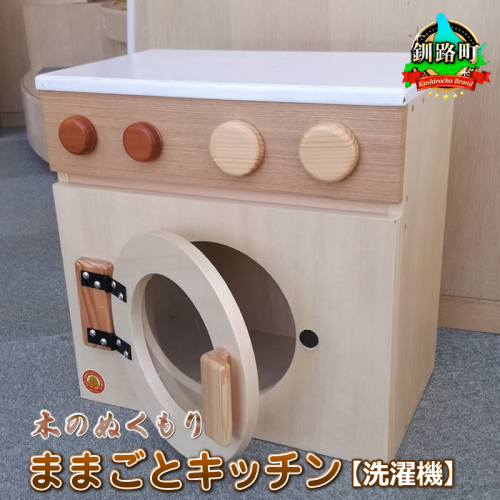 木のぬくもり　ままごとキッチン【洗濯機】＜出荷時期：受注発注のため、申込後1.5か月前後で出荷＞ 釧路町 釧路超 特産品