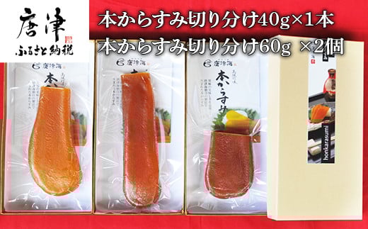 本からすみ切り分け40g×1本 からすみ切り分け60g×2本 珍味 おつまみ おせち 海鮮